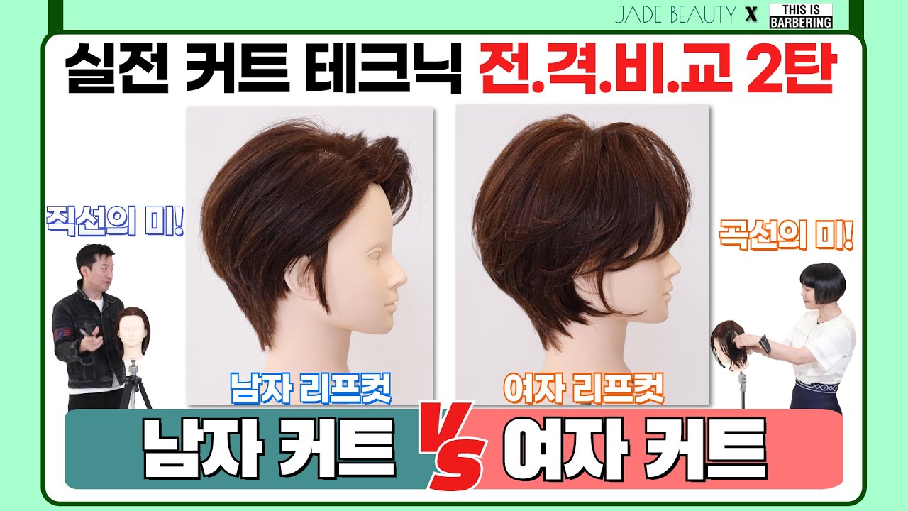 남자리프컷과 여자리프컷 커트 테크닉 전격비교 무엇이 다른지 찾아보세요!!