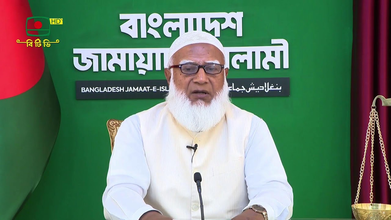 বাংলাদেশ জামায়াতে ইসলামী-এর আমির ডা. শফিকুর রহমানের দলীয় নির্বাচনি বক্তব্য