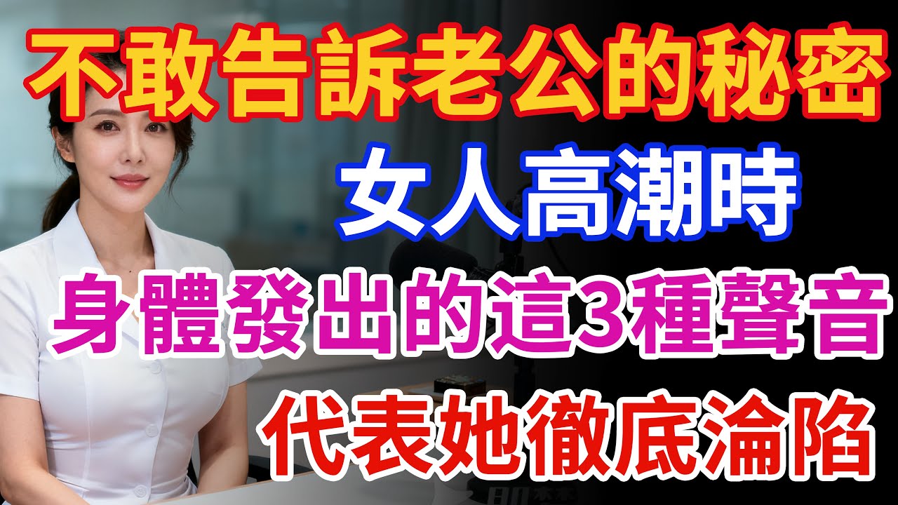 不敢告訴老公的秘密：女人高潮時，身體發出的這3種聲音，代表她徹底淪陷#健康 #两性健康#健康知识#老年健康