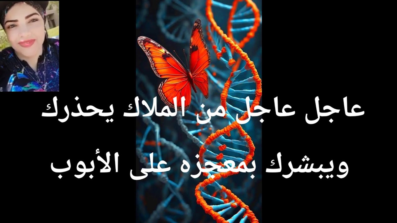 عاجل عاجل من الملاك يحذرك  من شئ كبير ويبشرك  بمعحزه يهتذ لها عالمك على الابواب 