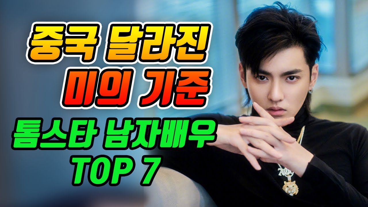 중국 달라진 미의 기준 '톱스타 남자배우' TOP7 / 우이판, 루한, 레이, 펑위옌, 호가, 이역봉, 조우정