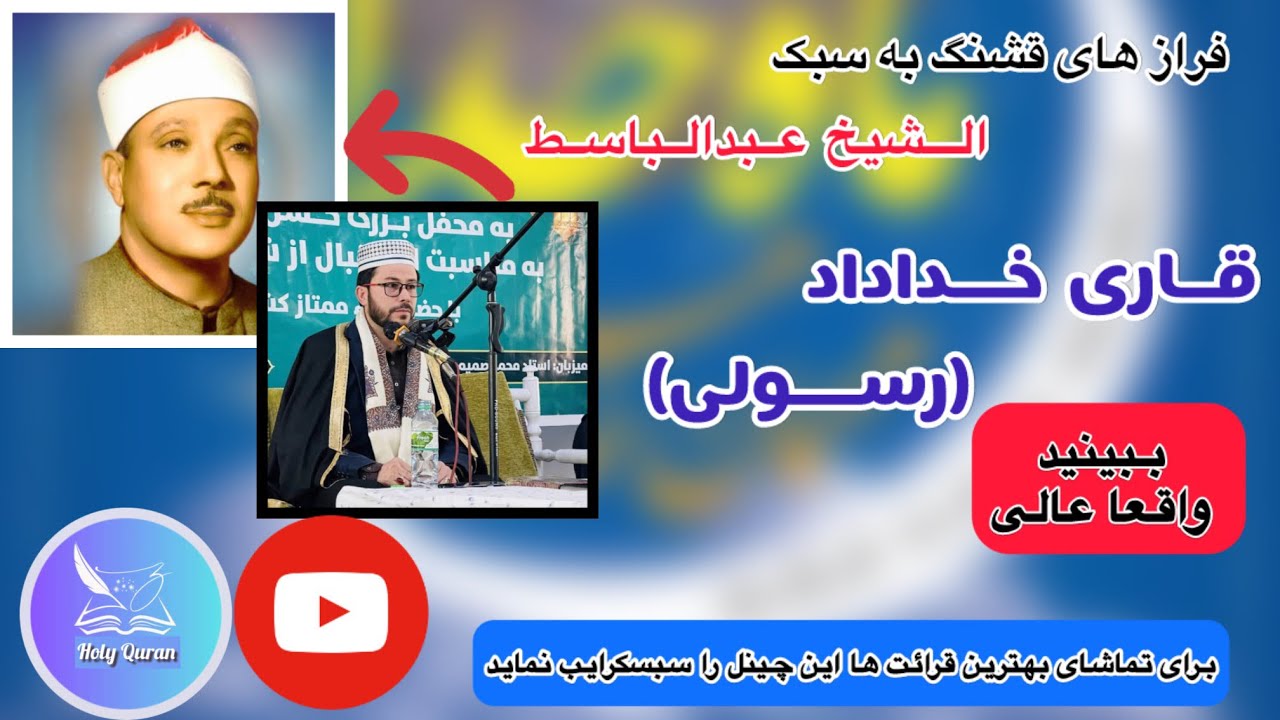 فراز های قشنگ به صدای قاری خداداد (رسولی) به سبک الشیخ عبدالباسط