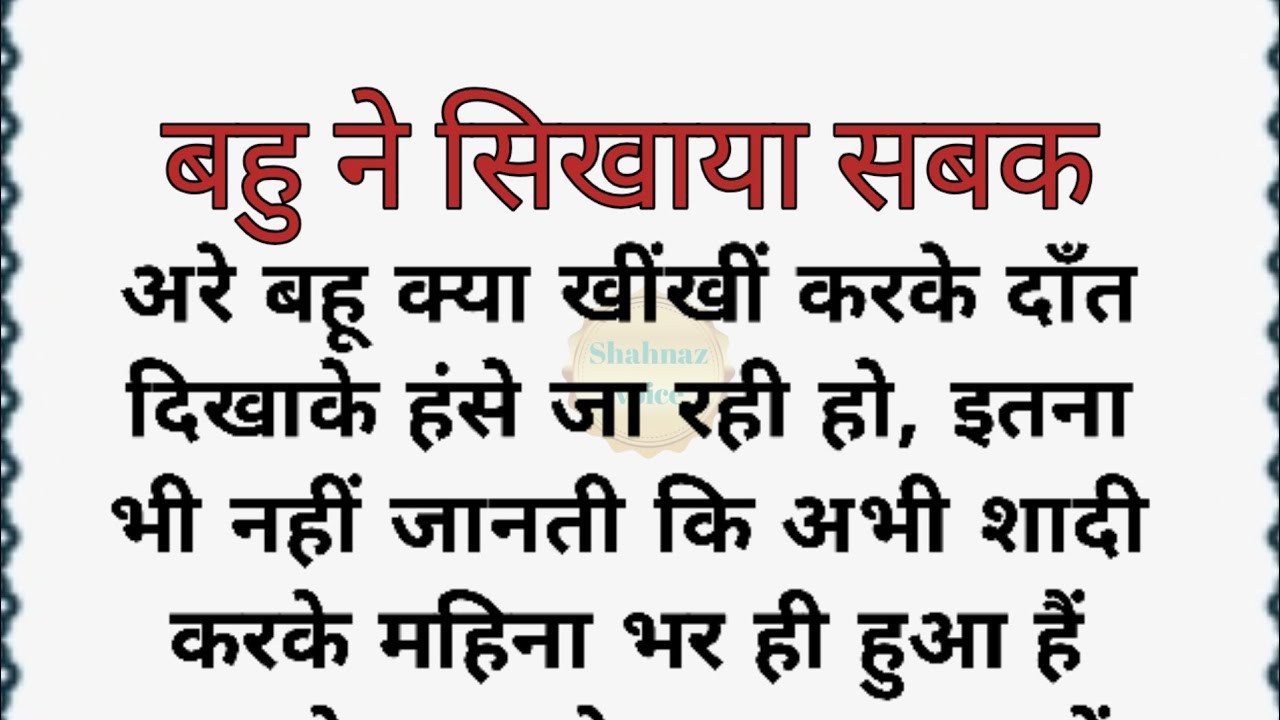 शिक्षाप्रद कहानी /saasbahu ki emotional story /best familydrama in hindi /@Shahnaz voice 