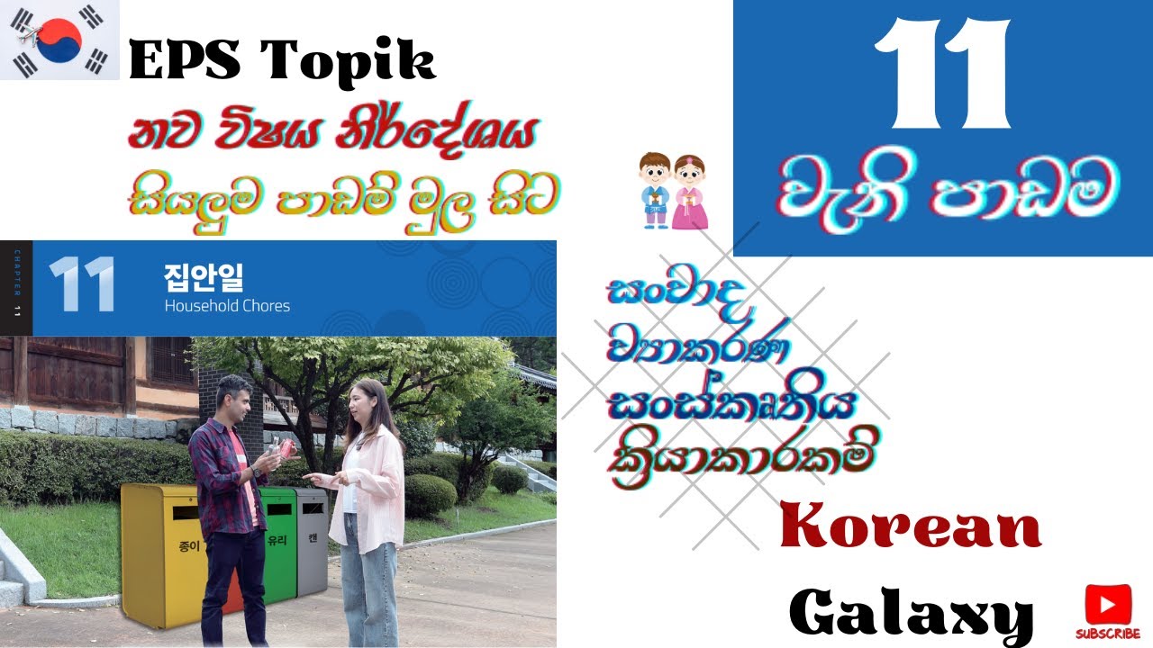 EPS Topik|නව විෂය නිර්දේශය|11 වැනි පාඩම|සියලුම පාඩම් මුලසිට|#Epstopik #koreangalaxy #newsyllabus2025