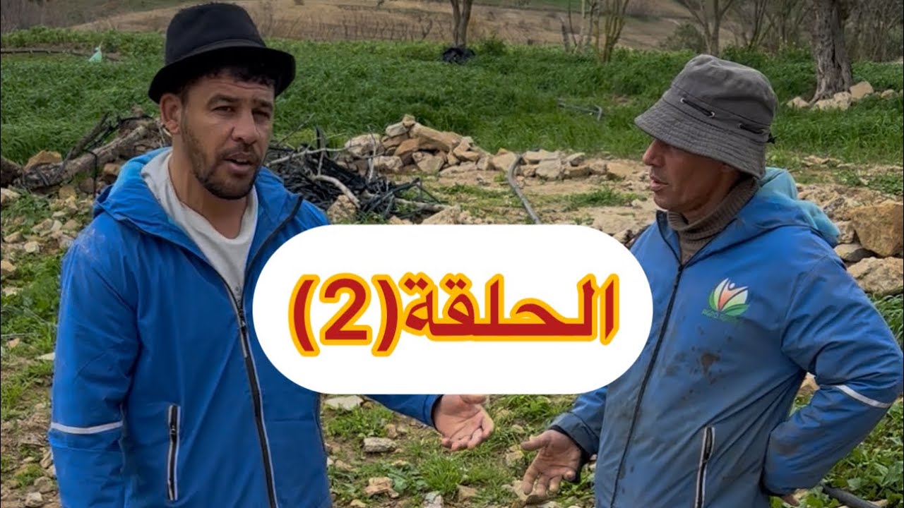 الحلقة 2 نعنوع والحاج