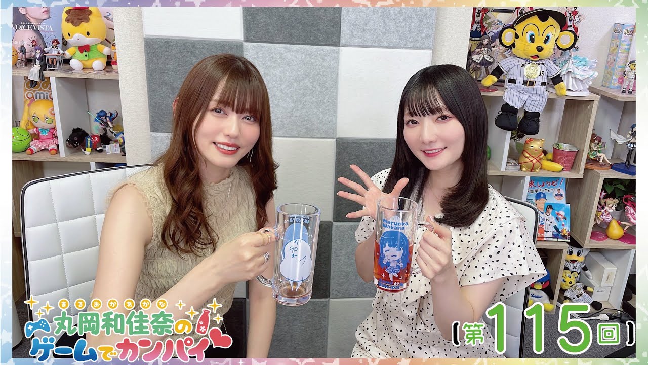 《#partyanimals 》丸岡和佳奈のゲームでカンパイ♡（第115回）【ゲスト：藤井ゆきよさん】