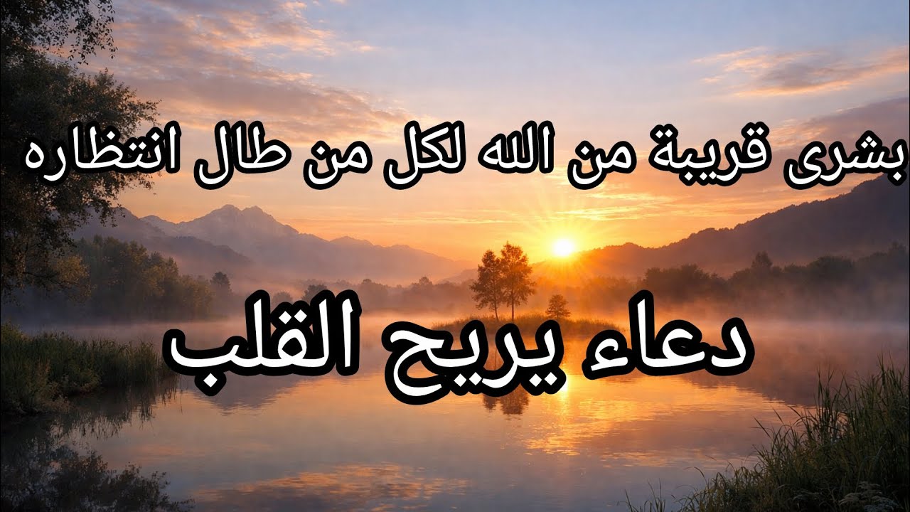 بشرى لكل مهموم ينتظر الفرج | دعاء يفتح أبواب الأمل ويجبر القلوب