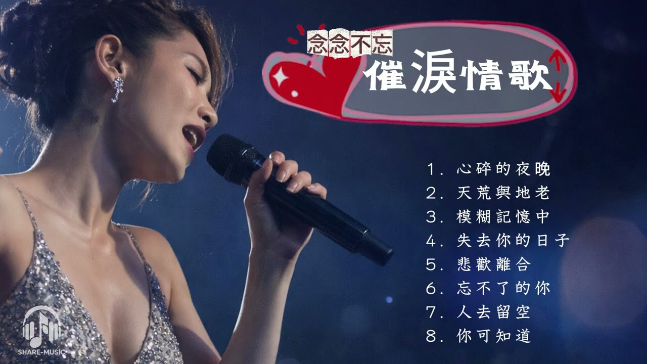 念念不忘催淚情歌｜華語經典失戀情歌合集｜一聽就想起那個人 #傷感歌曲 #抒情歌