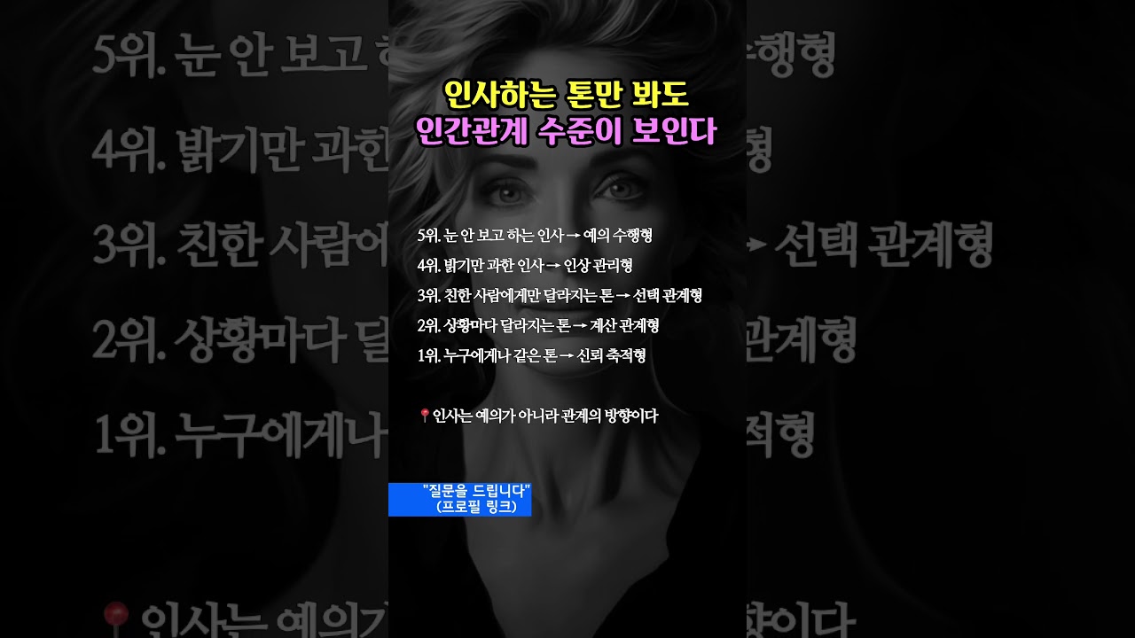 인사하는 톤만 봐도 인간관계 수준이 보인다