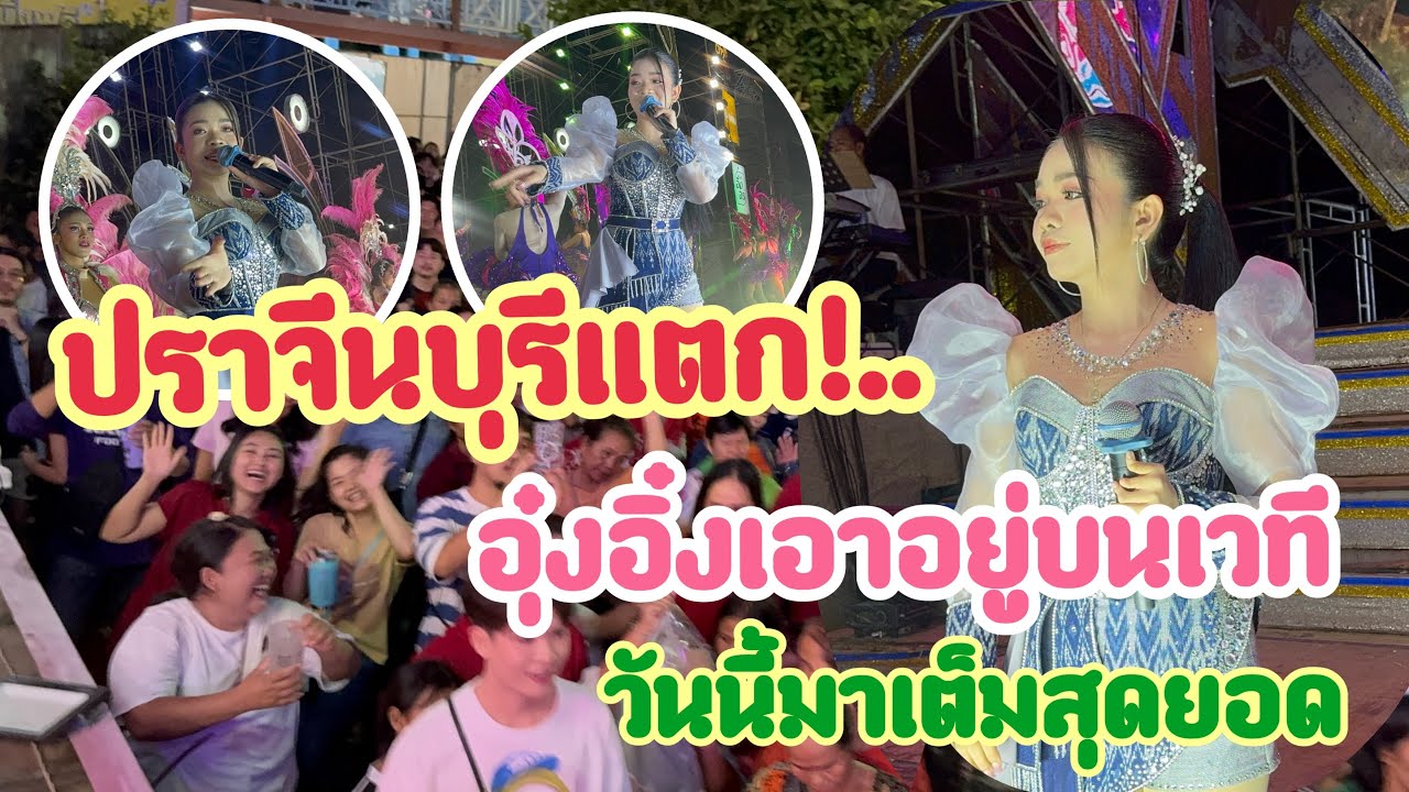 อุ๋งอิ๋งก็คืออุ๋งอิ๋งยืน1บนเวทีสุดยอดเอาอยู่..สาวน้อยเพชรบ้านแพง