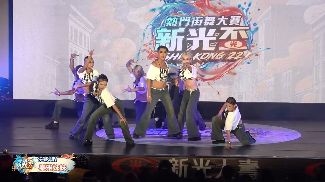 2025年第22屆新光盃街舞大賽決賽 UN 泰雅妹妹