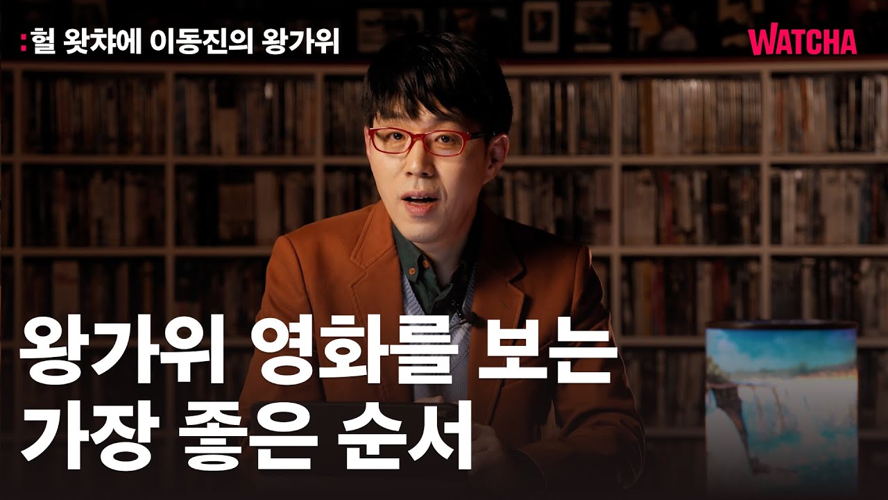 헐왓챠에 이동진의 왕가위 | 이동진 평론가가 생각하는 왕가위 영화를 보는 가장 좋은 순서