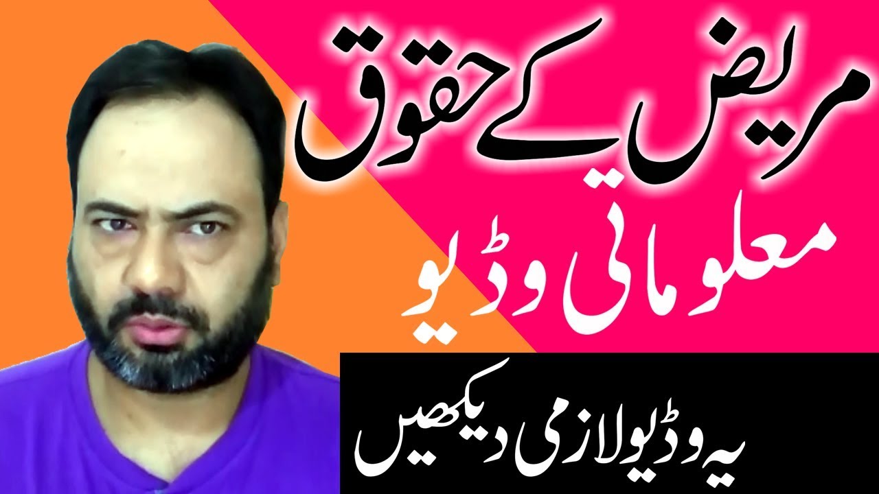 Health Care Tips Patients Rights in Urdu Hindi Medical Laws in Pakistan India Guideline In Urdu