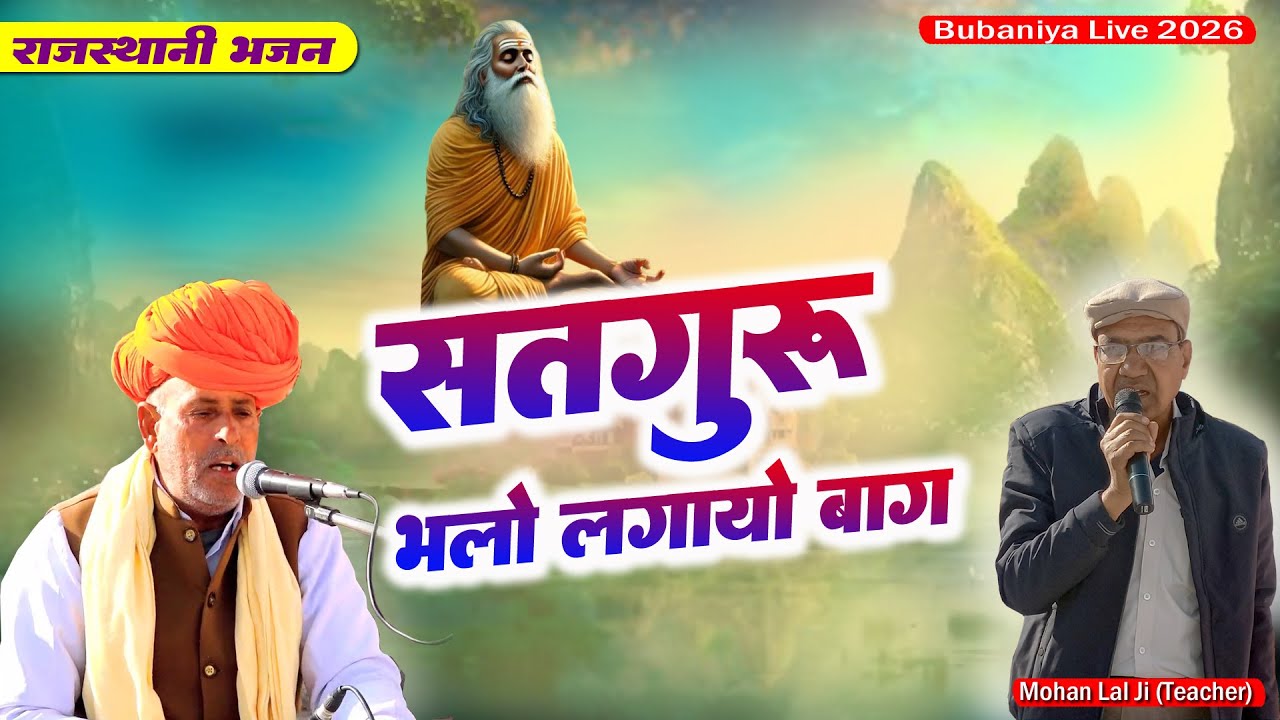 Marwadi Bhajan | सतगुरु भलो लगायो बाग | Satguru Bhalo Lagayo Bag | Bubaniya Live 2026