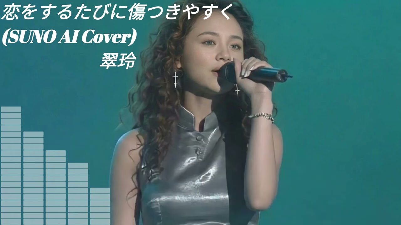 【SUNO】翠玲 - 恋をするたびに傷つきやすく  (Cover) 【AI】