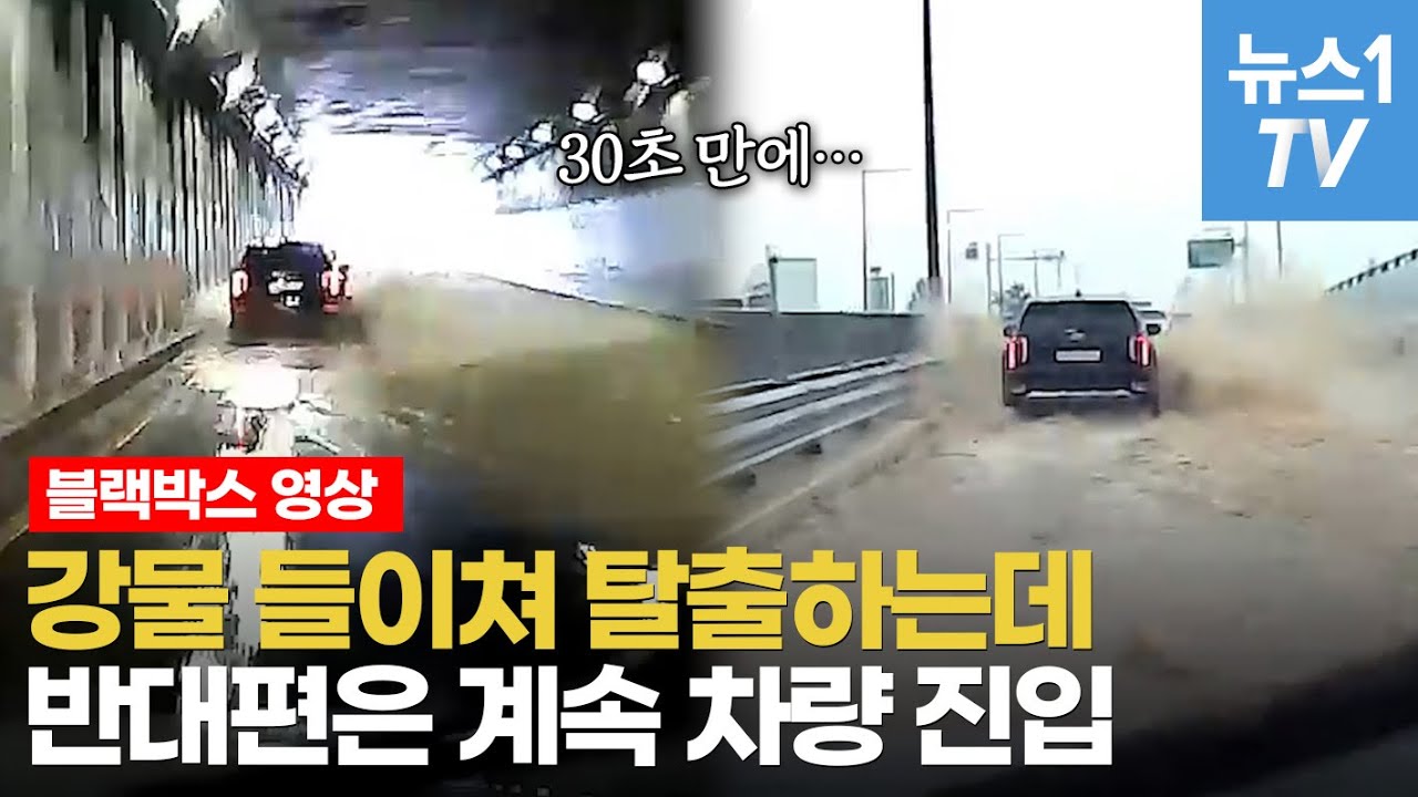 오송지하차도 침수 시작 순간…파도처럼 밀려오더니 차량 집어삼켰다