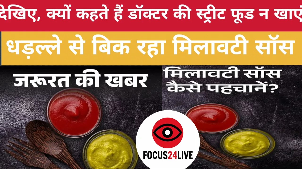 Adulteration In Sauces: आए दिन लोग हो रहे बीमार, ऐसे करें सॉस में मिलावट की पहचान