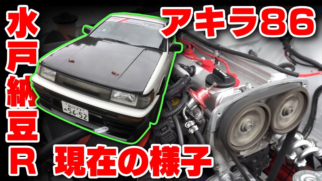あのハチロクは今•••　水戸納豆レーシング 飯田アキラ ガレージ訪問【新作】