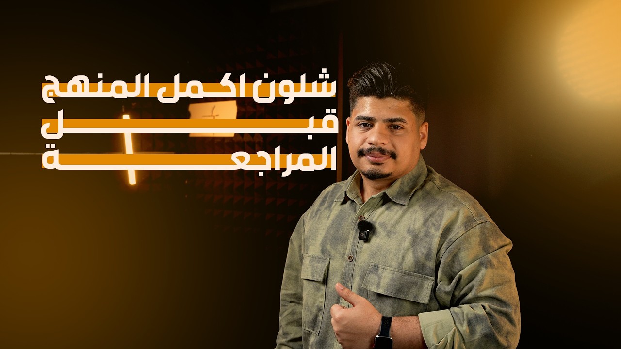 شلون اكمل المنهج قبل المراجعة ؟