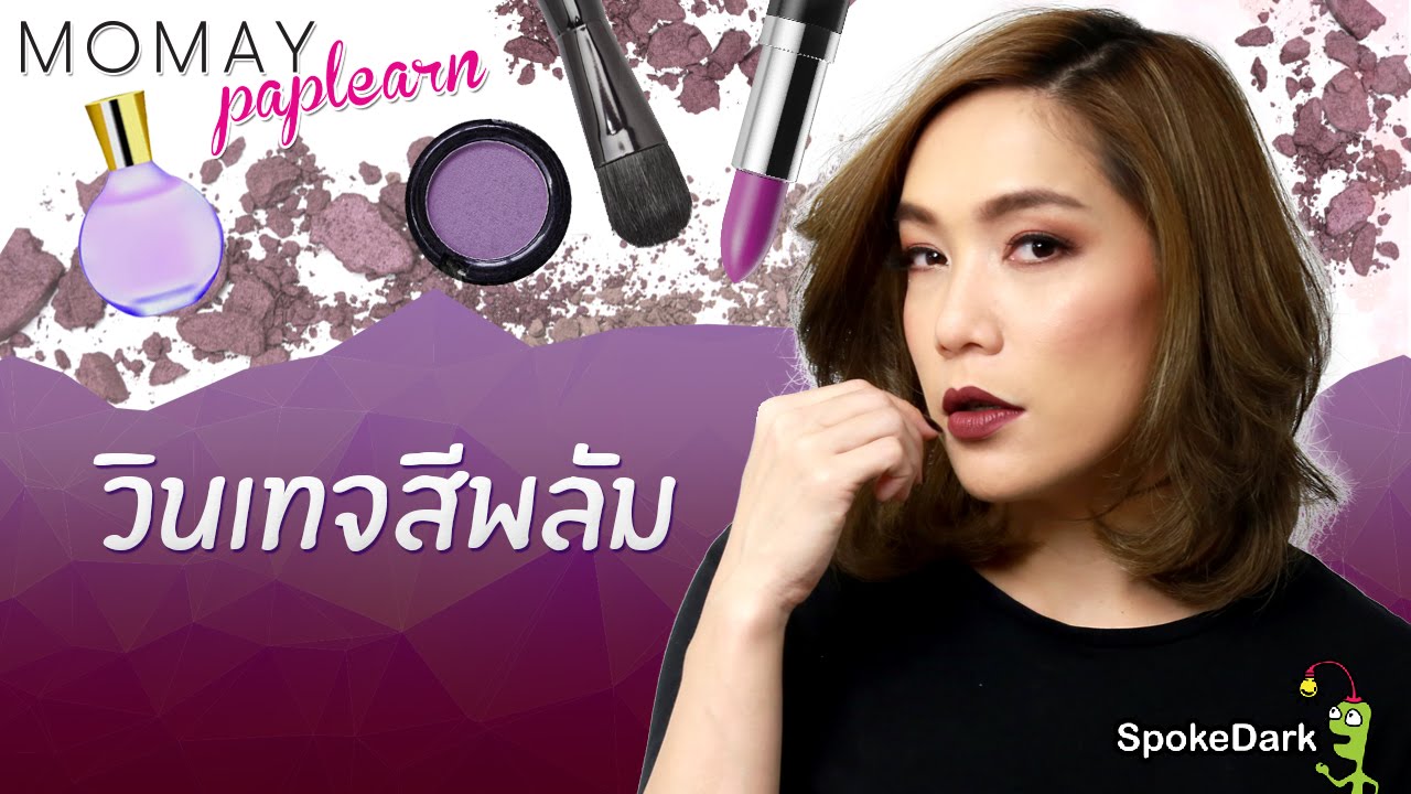 โมเมพาเพลิน : ลุควินเทจสีพลัม