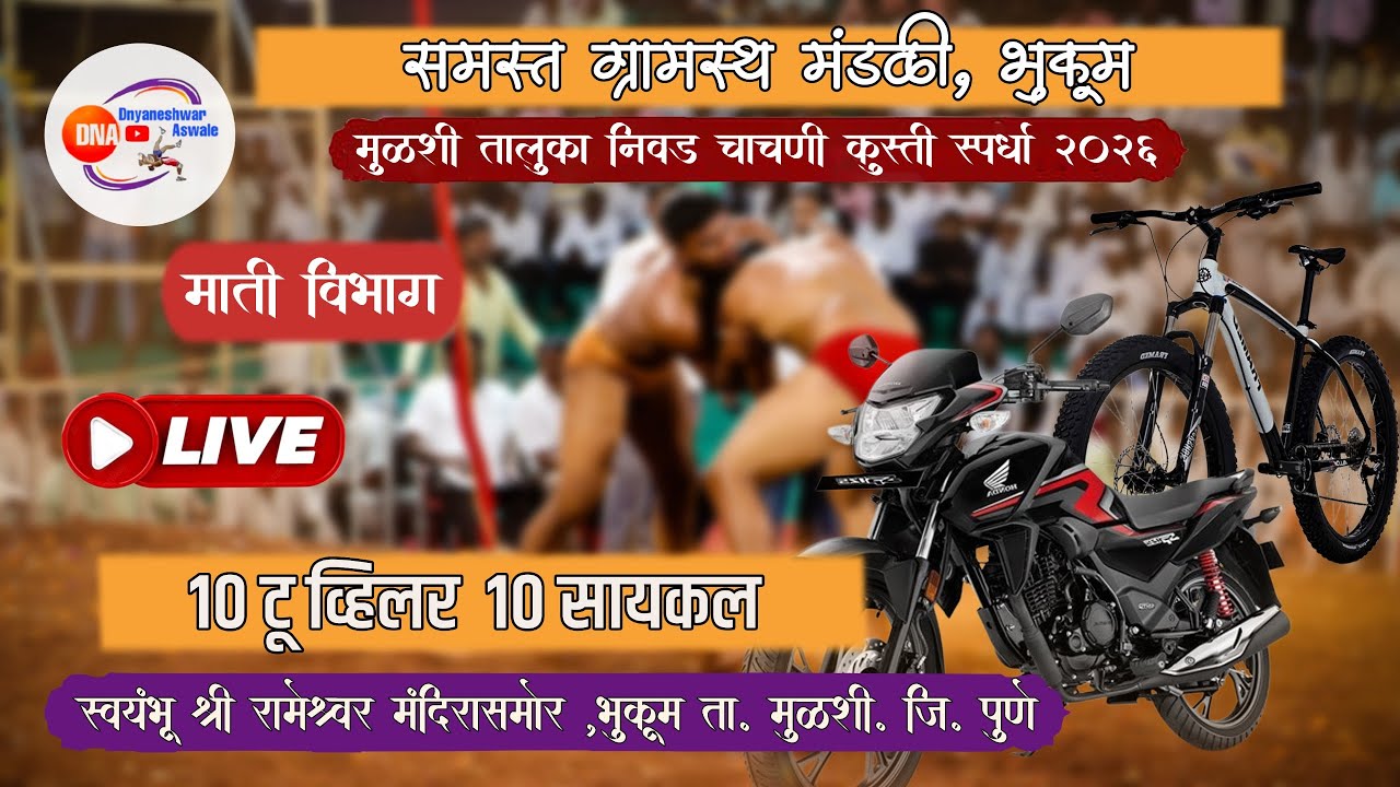 mulshi taluka nivad chachani bhukum मुळशी तालुका निवड चाचणी भुकूम माती विभाग