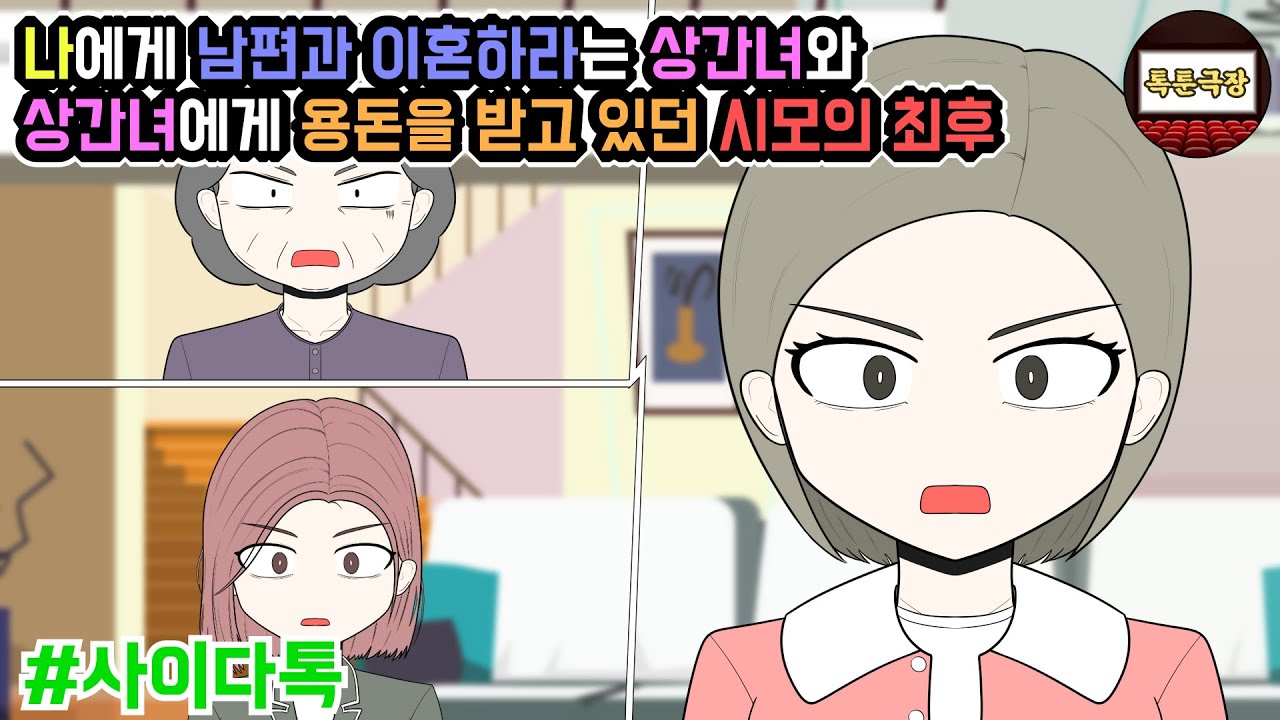 나에게 남편과 이혼하라는 상간녀와 상간녀에게 용돈을 받고 있던 시모의 최후 | 톡툰극장