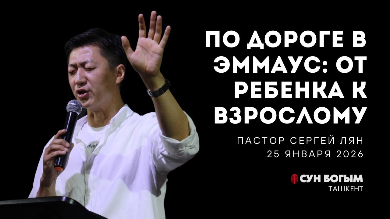По дороге в Эммаус: от ребенка ко взрослому | Воскресное Богослужение