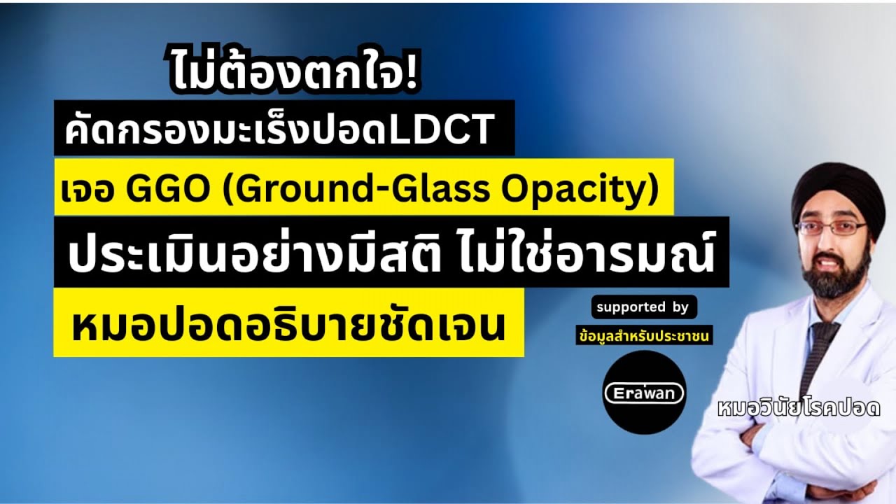 ทำไมคัดกรองมะเร็งปอดถึงพบGGOได้บ่อย I ส่วนใหญ่“ไม่ใช่”มะเร็ง I หมอปอดอธิบายชัดเจน I นพ.วินัย โบเวจา