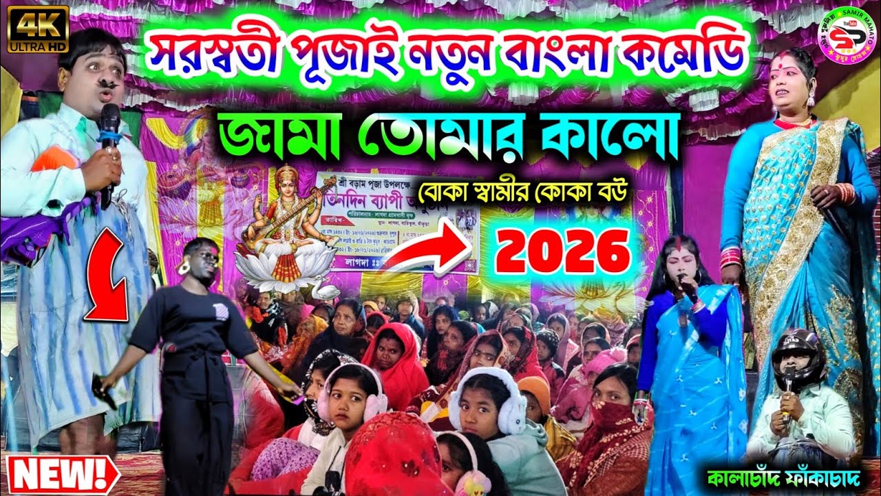 Saraswati Puja new comedy 2026 || jama tumar kalo || kalachand fakachand  || bangla new comedy 