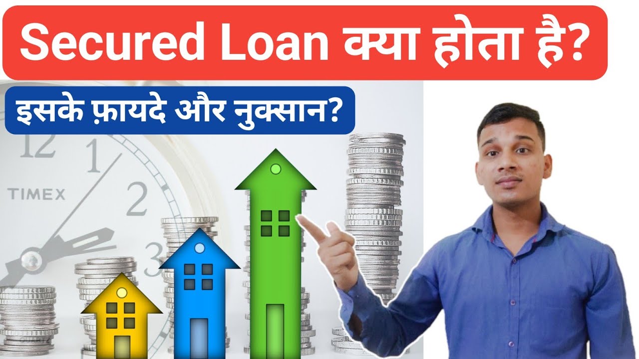 Secured Loan क्या होता है? | What is Secured Loan in Hindi? | Secured Loan Explained In Hindi