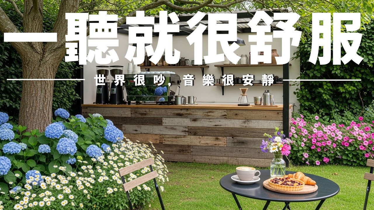 【SOOTHING COFFEE SHOP BGM】咖啡館安靜角落背景音，柔和旋律撫慰心靈🌿釋放雜念與焦慮，沉澱思緒、安定內心，讓心靈回歸寧靜平和；適合閱讀、寫作、通勤與休息放空
