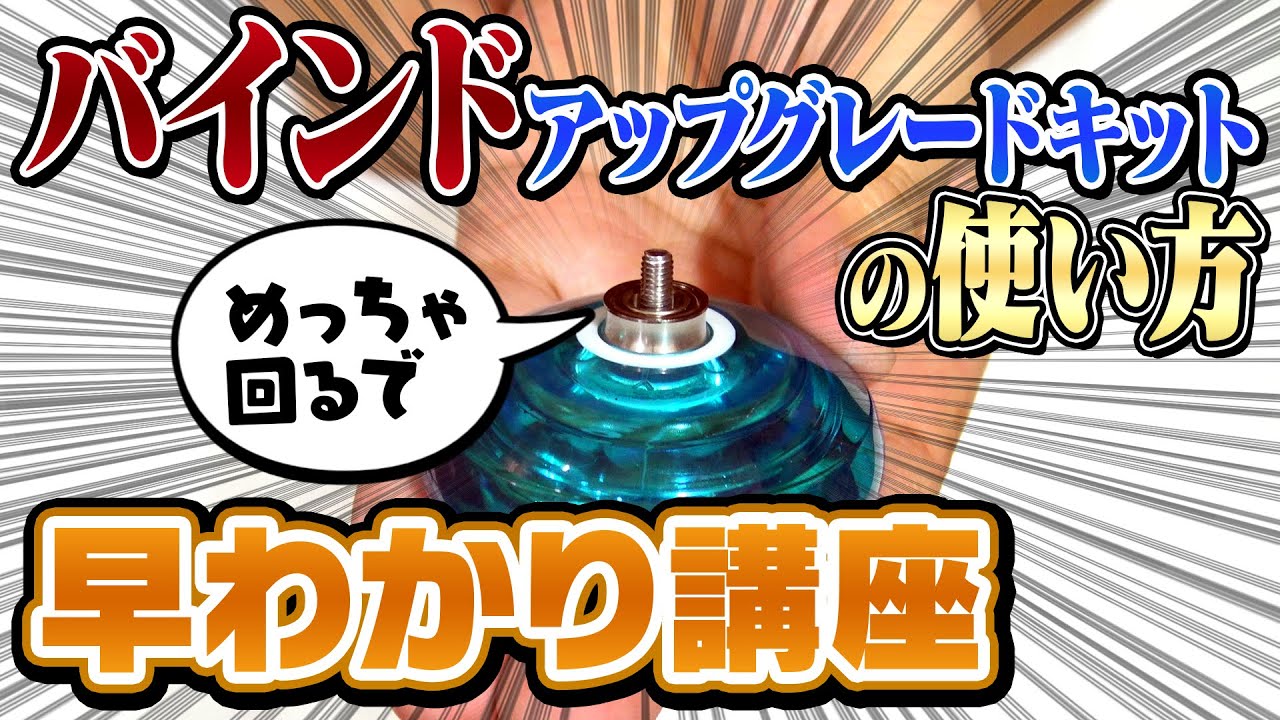 3分でわかる！バインドアップグレードキットの使い方【ヨーヨー激変】