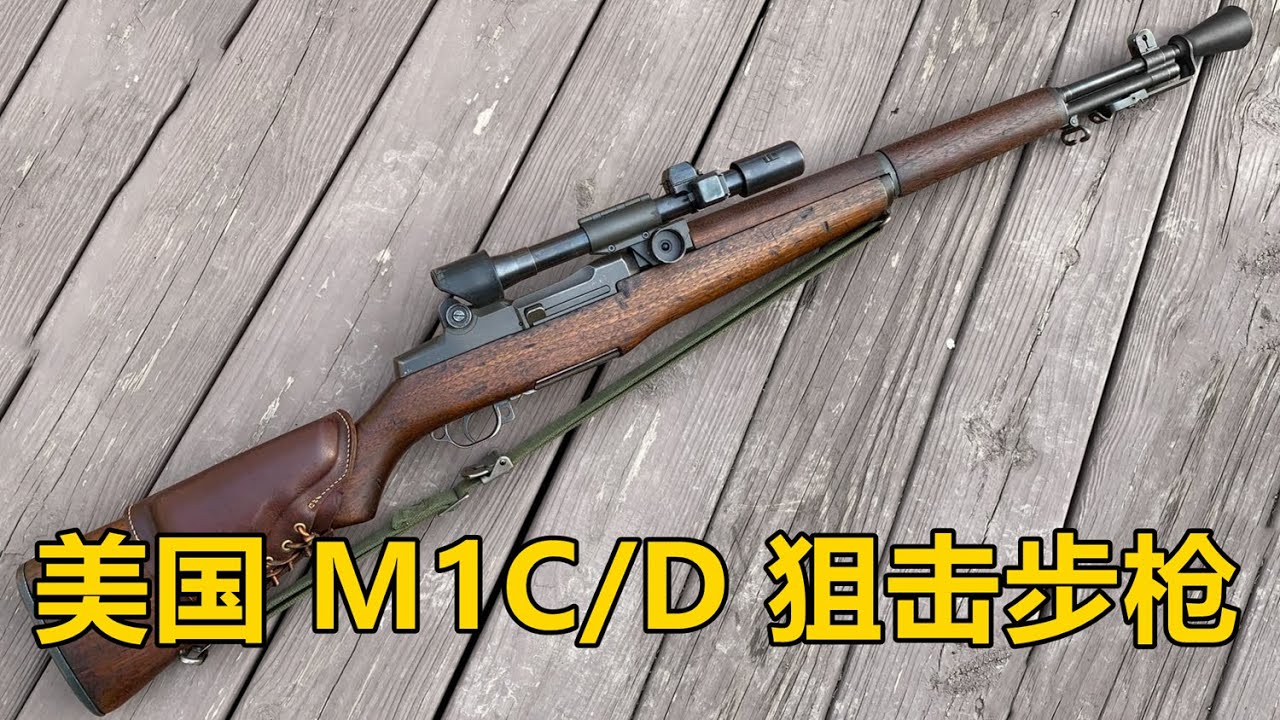 美军第一支连狙 美国加兰德M1C/D型狙击步枪