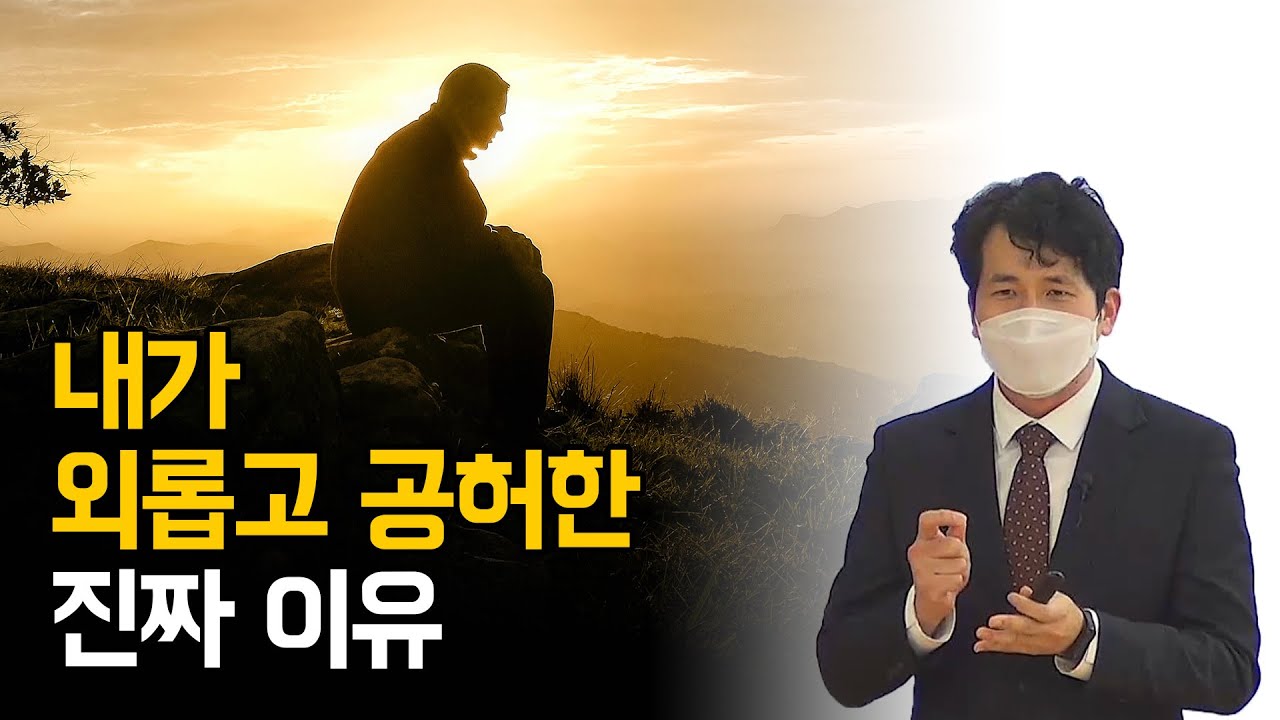 [SUB]내가 외롭고 공허한 진짜 이유. 이천 세미나