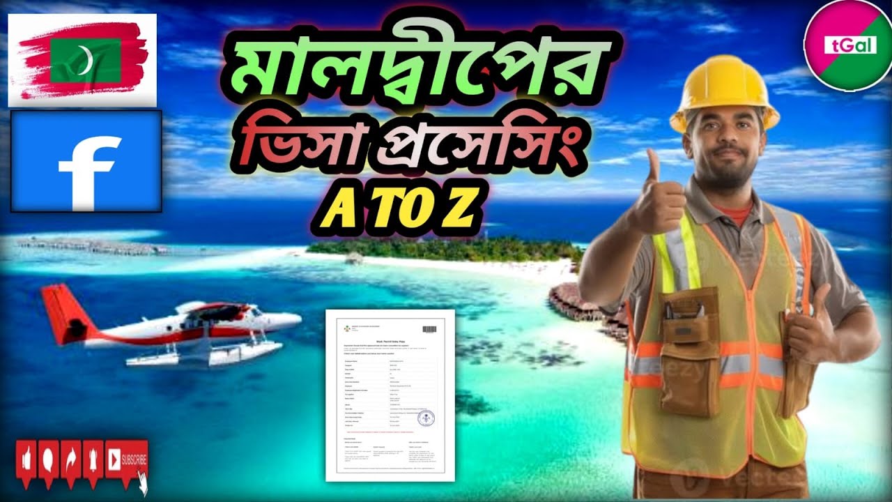মেডিকেল, পুলিশ ক্লিয়ারেন্স লাগবে কি ? মালদ্বীপের ওয়ার্ক পার্মিট ভিসা প্রসেসিং এর সব তথ্য এক ভিডিওতে।