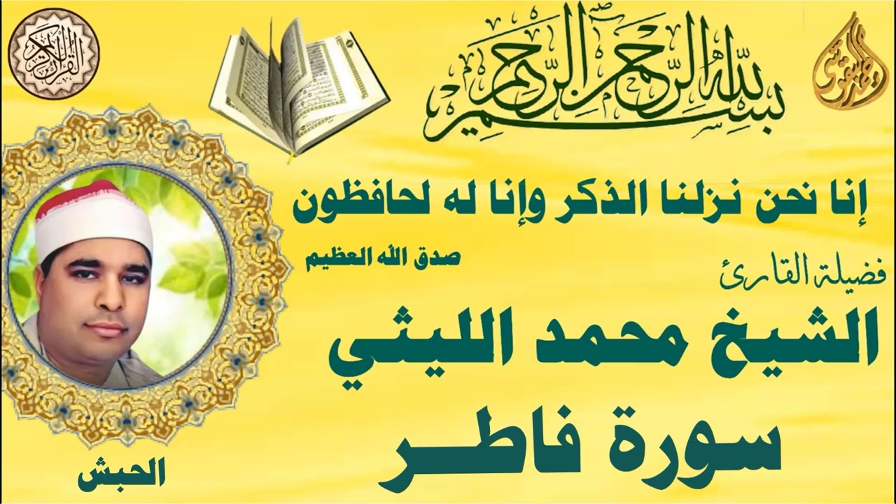 فاطر الحبش الشيخ محمد الليثي