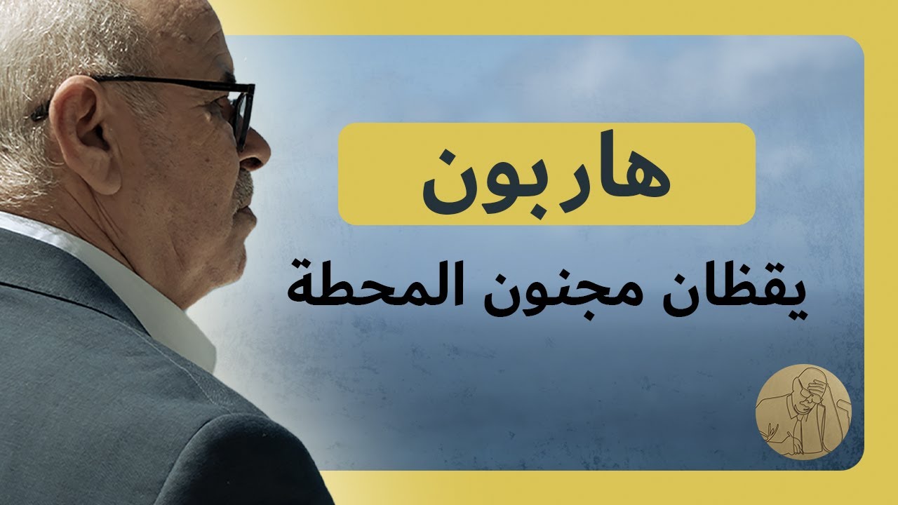 هاربون ـ يقظان مجنون المحطة | قصص عبد الصادق بن عيسى