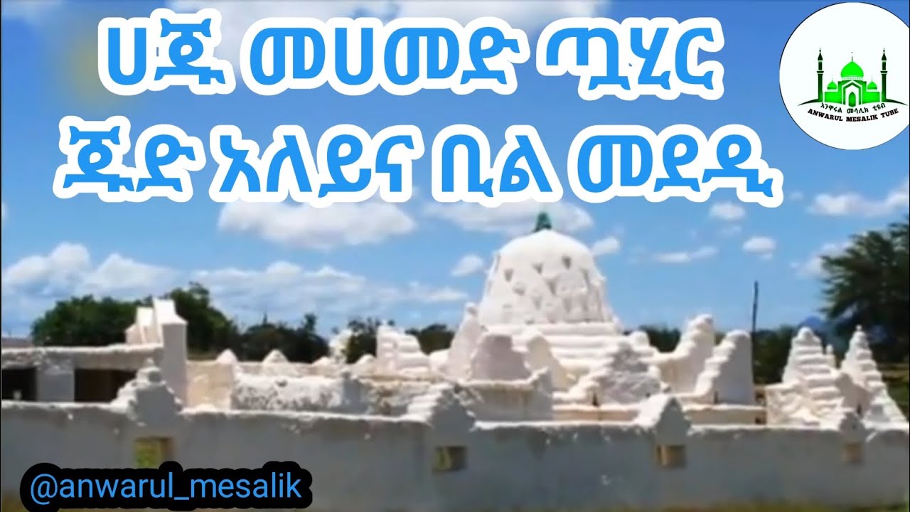 ሀጂ መሀመድ ጧሂር ጁድ አለይና ቢልመደዲ የጫሊ ሸህ መንዙማ