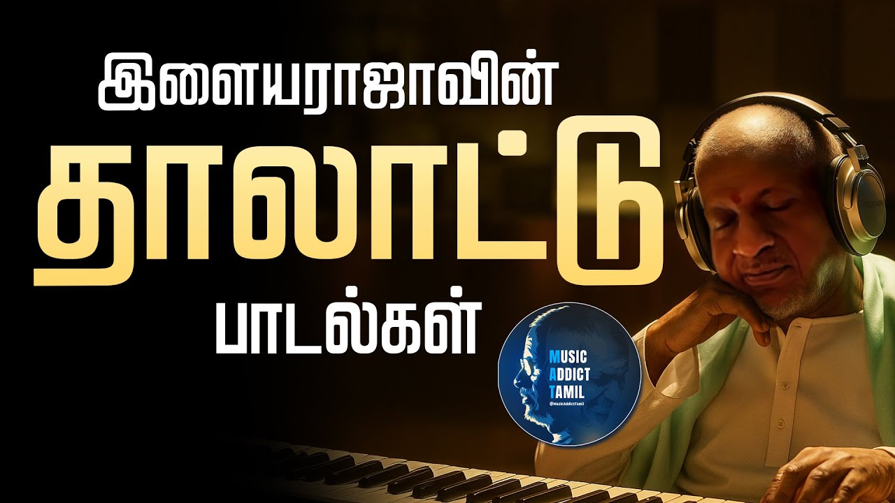 இளையராஜாவின் தாலாட்டு பாடல்கள் Ilayaraja's Thalattu Songs