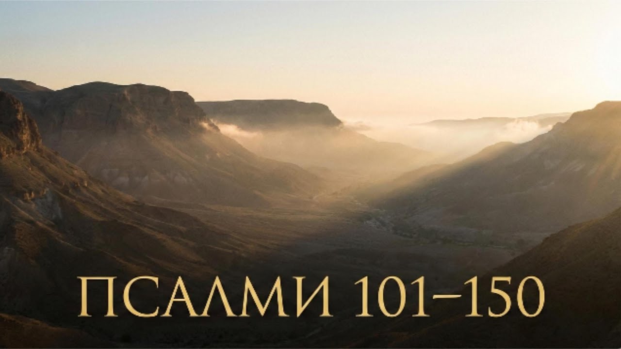 Псалми 101-150