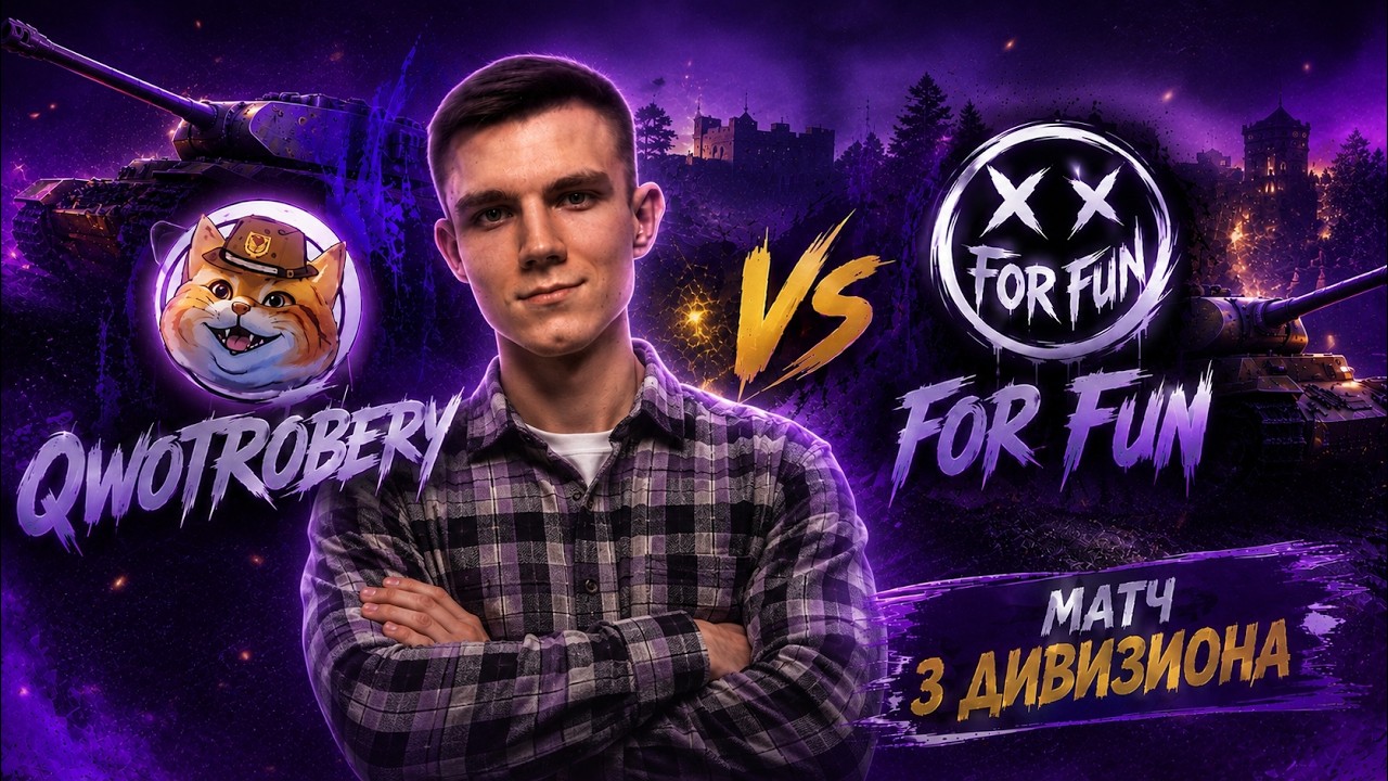 💜FOR FUN VS QWOTROBERY МАТЧ В ЛИГЕ 3 ДИВИЗИОН💜