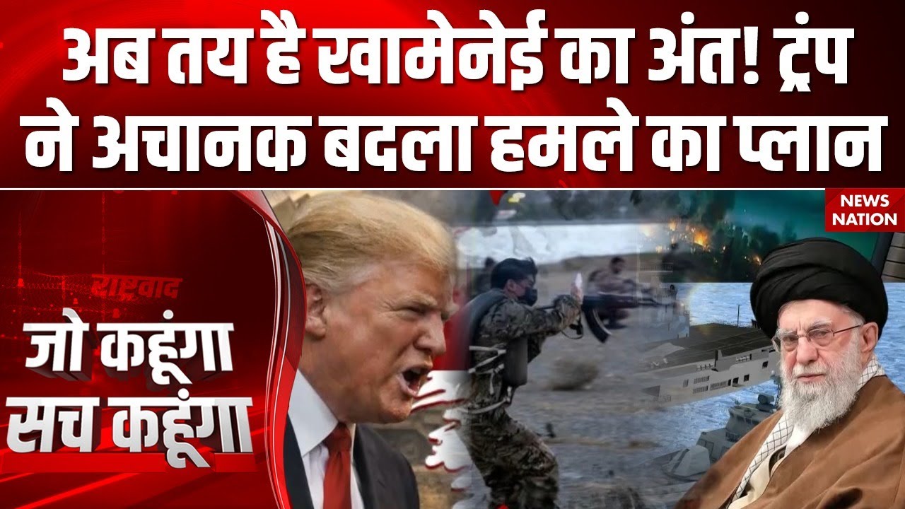 America Iran Tensions: अब तय है Khamenei का अंत! Trump ने अचानक बदला हमले का प्लान | Iran Protest