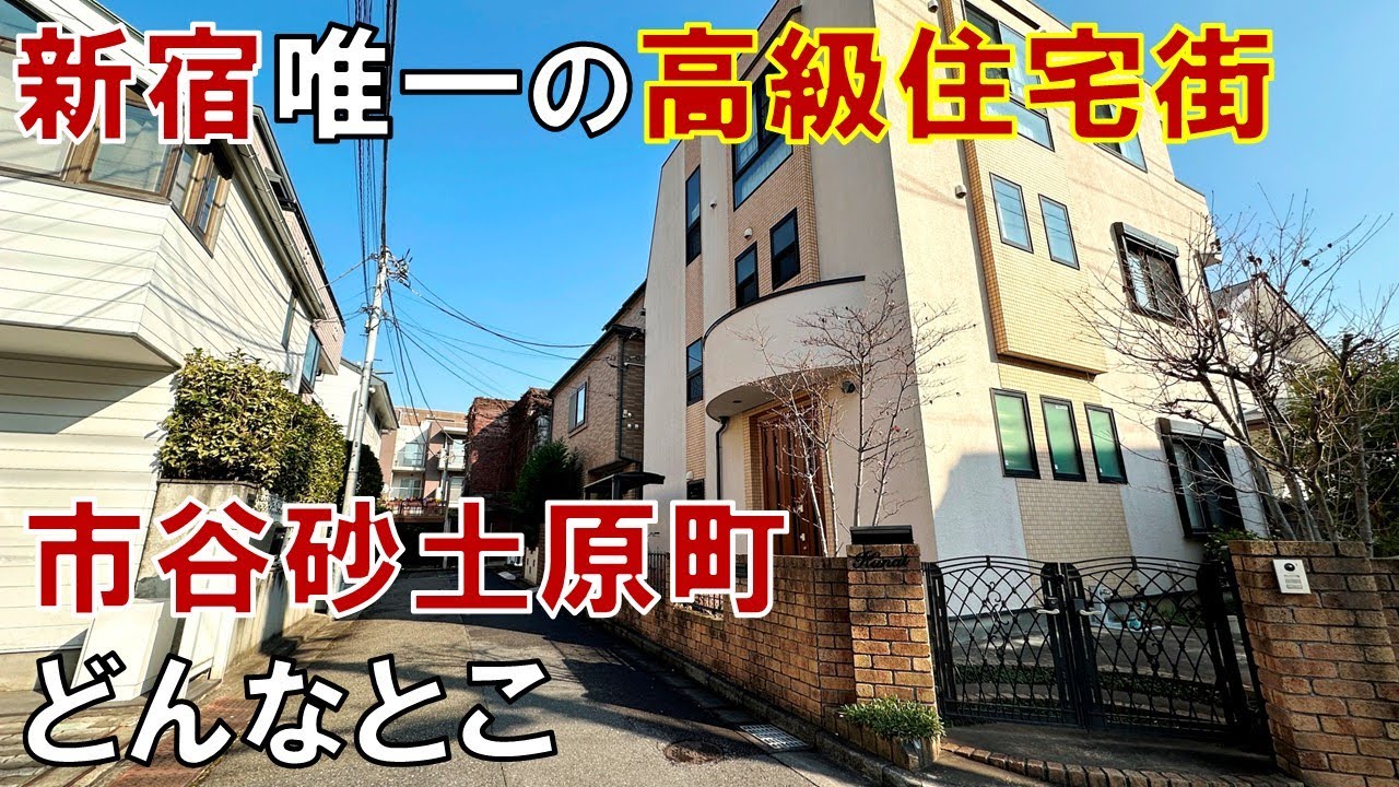 【市ヶ谷】元祖山の手の高級住宅地 知られざる市谷砂土原町の魅力