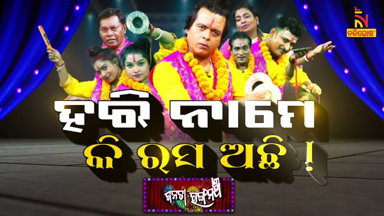 ଏ ରସ ପାଇଛି ଯିଏ ଜାଣିଛି ସିଏ, କ’ଣ ଏ ରସ….| Hari Name Ki Rasa Achi | Jatra Comedy | Janata Rangamancha