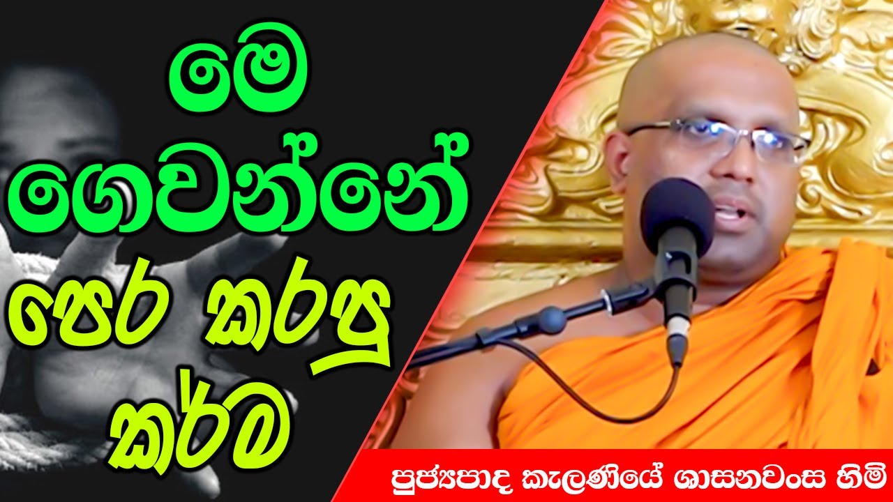 මෙ ගෙවන්නේ පෙර කරපු කර්ම | Kelaniye Sasanawansa Thero | Mindful Wisdom #Bana