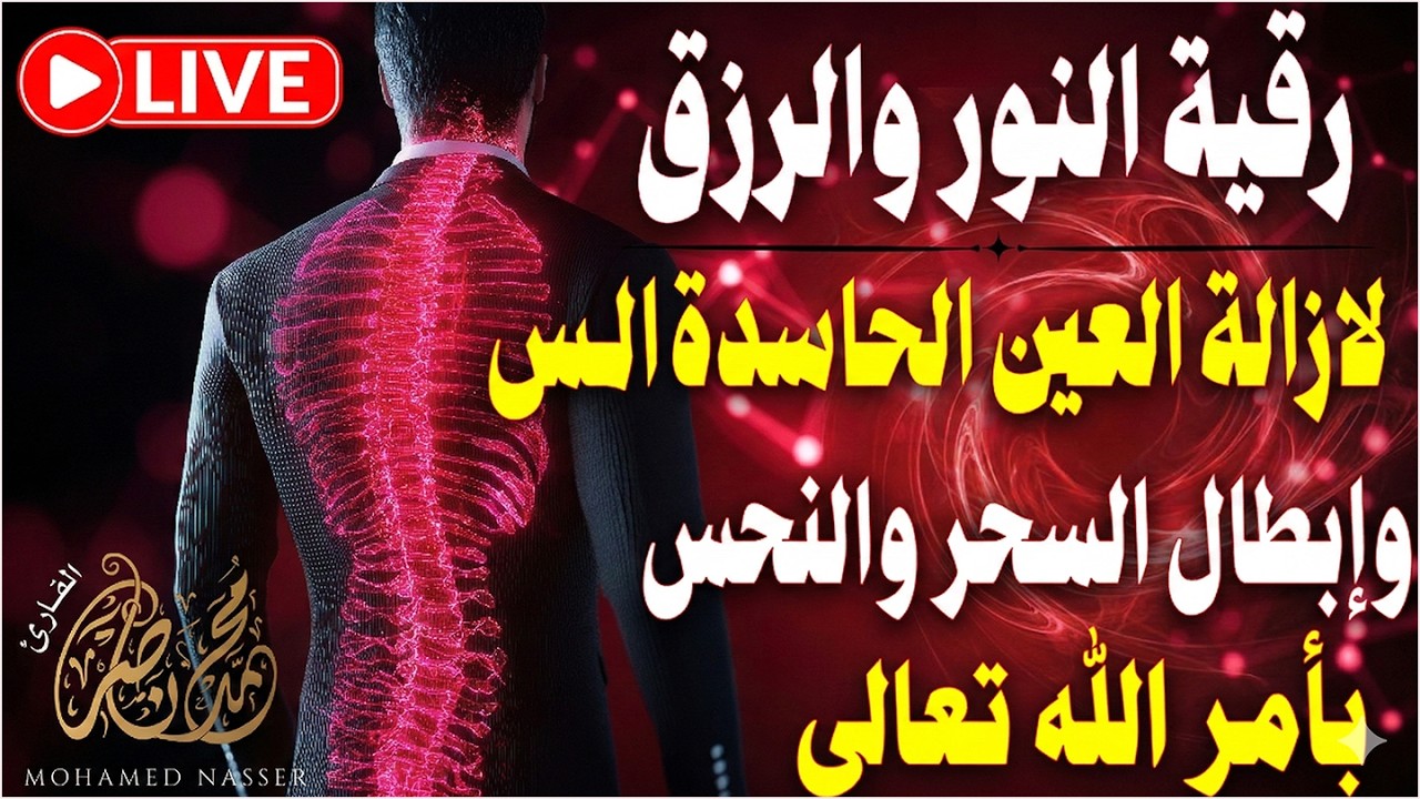 أقوى رقية شرعية في شهر رمضان لرد كيد الشياطين ورد السحر على الساحر واستخراج المس و العوارض و الأوجاع
