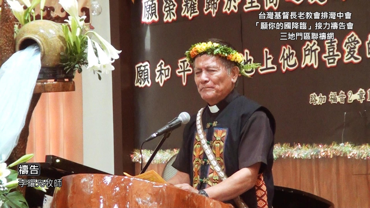 4.禱告-李耀光牧師--台灣基督長老教會排灣中會