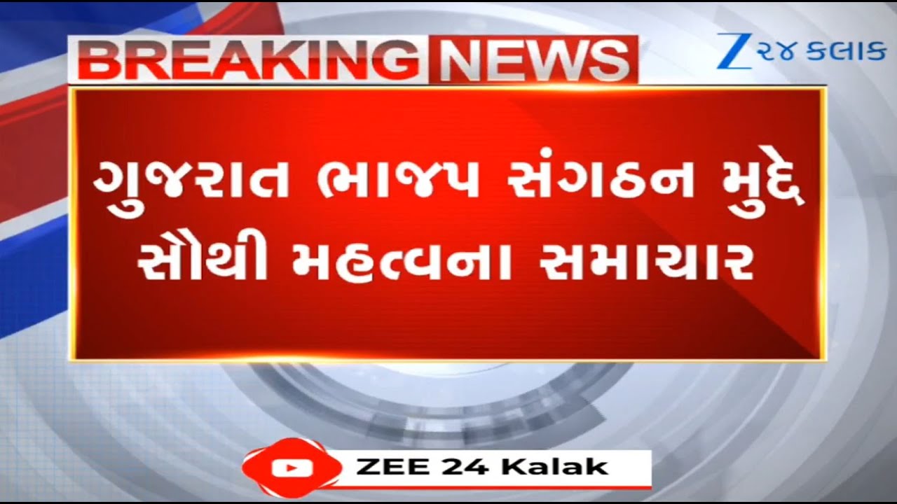 BREAKING: Exercise intensifies on pending appointments of district, city BJP organization | Gujarat