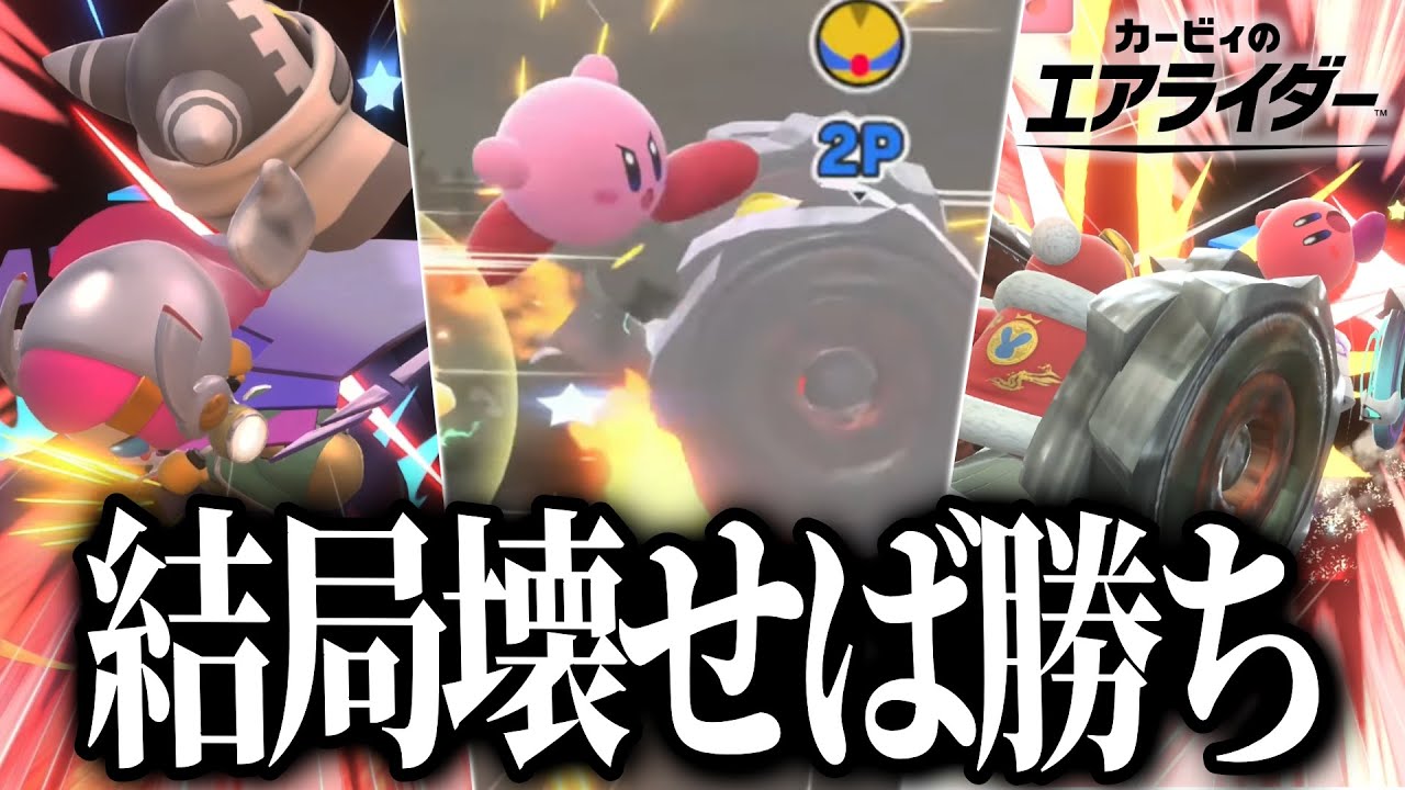 シティトライアルってのは!! こういうゲームなんだよ!!!【カービィのエアライダー】