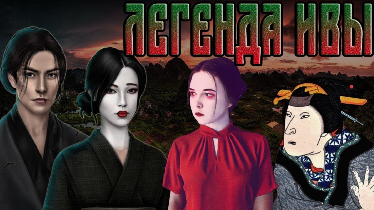 😡Негатив, агрессия, мерзость и Легенда Ивы☘️/ Поясняю за новую новеллу Клуба Романтики😽